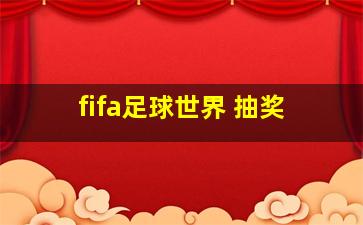 fifa足球世界 抽奖